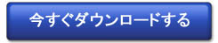 レポートを今すぐダウンロードする