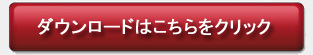 ダウンロードはこちらをクリック