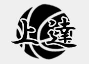 上達